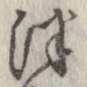 Đã định vị 津