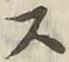 글자 ス