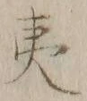글자 夷