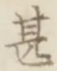 Character 甚