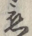 位置定マレル未定
