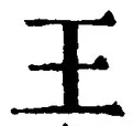 𡨸王