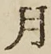 글자 月
