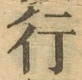 글자 行