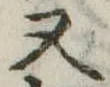 又 위치 확인됨