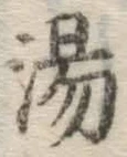 글자 湯
