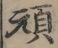 頑 위치 확인됨