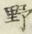 글자 野
