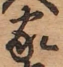 글자 家
