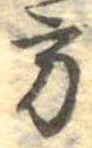 Đã định vị 方