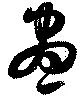 已定位昼