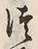 글자 つ