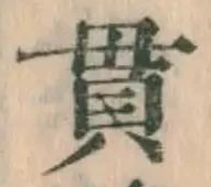 Chữ 貫