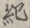 已定位紀