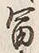 글자 富
