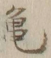文字亀