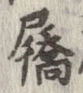 屩 위치 확인됨