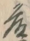 Chữ 藤