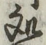 未定，已得其位