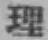 글자 理