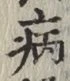 글자 病
