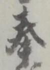 글자 奉