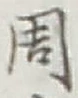 글자 周