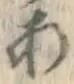글자 あ