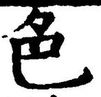 글자 色
