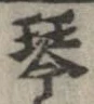 琴 위치 확인됨