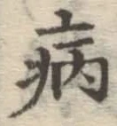 Character 病