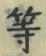 𡨸等