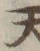글자 天