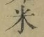 字米