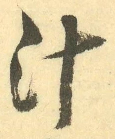 文字汁