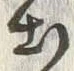 「出」字