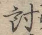 Đã định vị 討