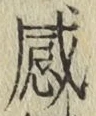 Chữ 感