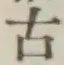 글자 古