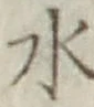 글자 水