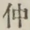 글자 仲