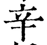 글자 辛