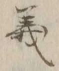 글자 義