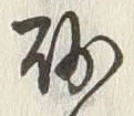 文字砂