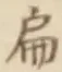 글자 扁