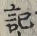 글자 記