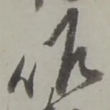 位置定マレル作