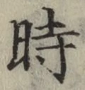 文字 時