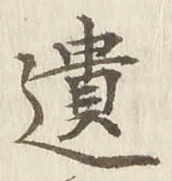 文字遺