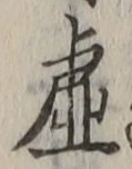 Chữ 虚